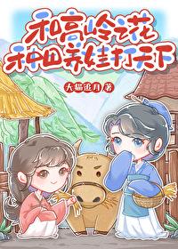 与高岭之花闪婚子羡鲤