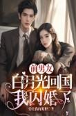 前男友白月光 鱼北
