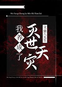 我养大了灭世天灾全文阅读免费