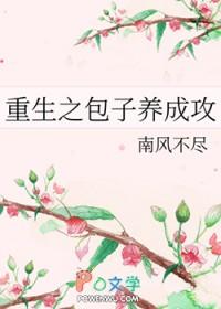 重生之包子养成攻作者南风不尽百度