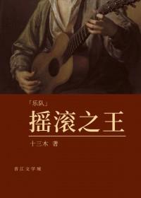 摇滚之王唱民谣