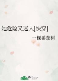 她危险又迷人快穿