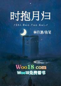 时抱月归(师生)免费阅