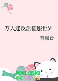 万人迷反派征服世界 苏烟台 在线免费阅读