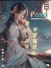 世子夫人总想逃跑