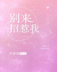 别来招惹我的意思