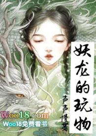 妖龙的玩物(古言)作者