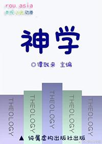 神学第一研究生推文