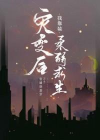 全球灾变我靠植物