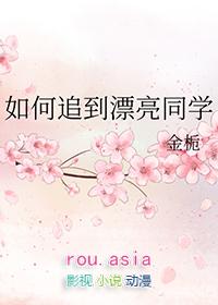 如何追到漂亮同学by