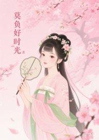 莫负什么好时光