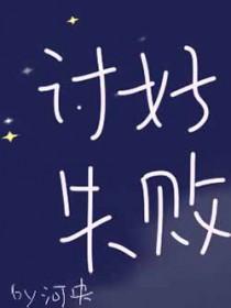 为什么讨好反而不落好