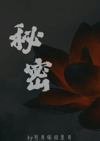 秘密(父女)作者可月依旧是月