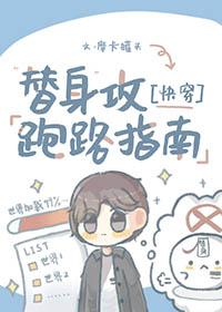 替身受跑路