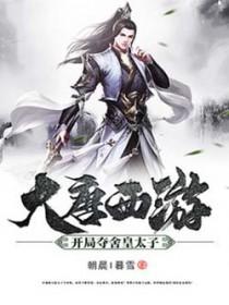 大唐我夺舍了大唐太子