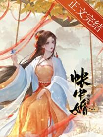 帐中婚季绾君晟番外