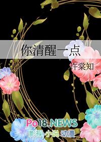 你清醒一点 岫青晓白