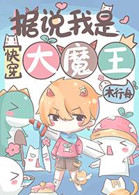 据说我是魔王们的前女友
