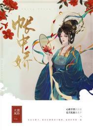 帐中娇妾六喜桃免费观看