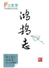 燕雀安知鸿鹄志