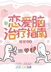 如何治疗恋爱脑