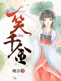 一笑千金不容换
