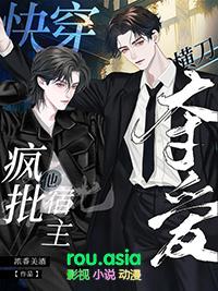 快穿疯批宿主又在崩剧情了司矜