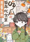 带着系统在年代文里吃瓜以蓁如玉TXT