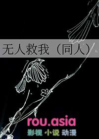 无人救我了