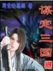 谋定三国2赛季t0武将配对