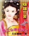穿越三国爱江山更爱美人全本