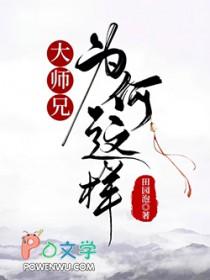 大师兄为何这样附带番外