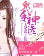 鬼手神医王妃请上位漫画免费阅读