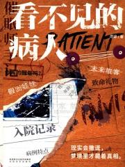 看不见的病人讲了什么
