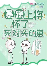 暴躁上将怀了死对头的崽全文阅读