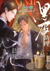 心机总裁和他的黑皮助理 目录共181章