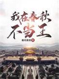我在春秋不当王在线免费阅读