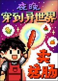 夜晚穿到异世界卖烤肠番外218