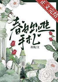 春日出逃手札番外全