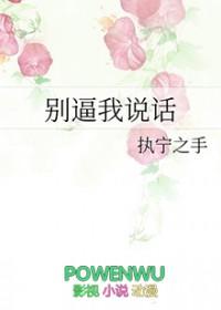 别逼我说话歌曲