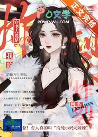 穿书后我的人设