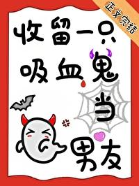 捡个吸血鬼当宠物