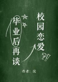 毕业后再谈校园恋爱by周浣