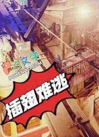 插翅难逃拼音