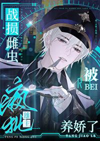 战损雌虫被疯批雄主养娇了无弹窗