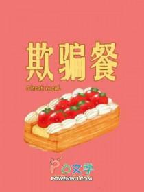 欺骗餐吃什么合适