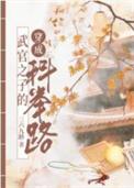 武官子的科举青云路 作者三六九龄