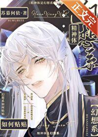 精神体是幻想系如何贴贴晋江