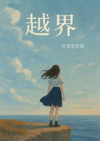 越界全文在线阅读
