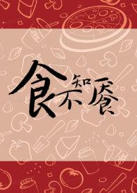食不知味是什么问题